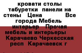 кровати,столы,табуретки, панели на стены › Цена ­ 1 500 - Все города Мебель, интерьер » Прочая мебель и интерьеры   . Карачаево-Черкесская респ.,Карачаевск г.